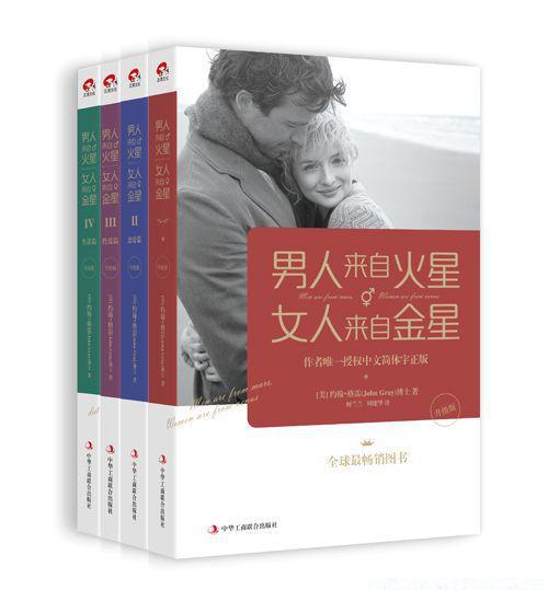 男人来自火星，女人来自金星（1-4册升级版）.jpg