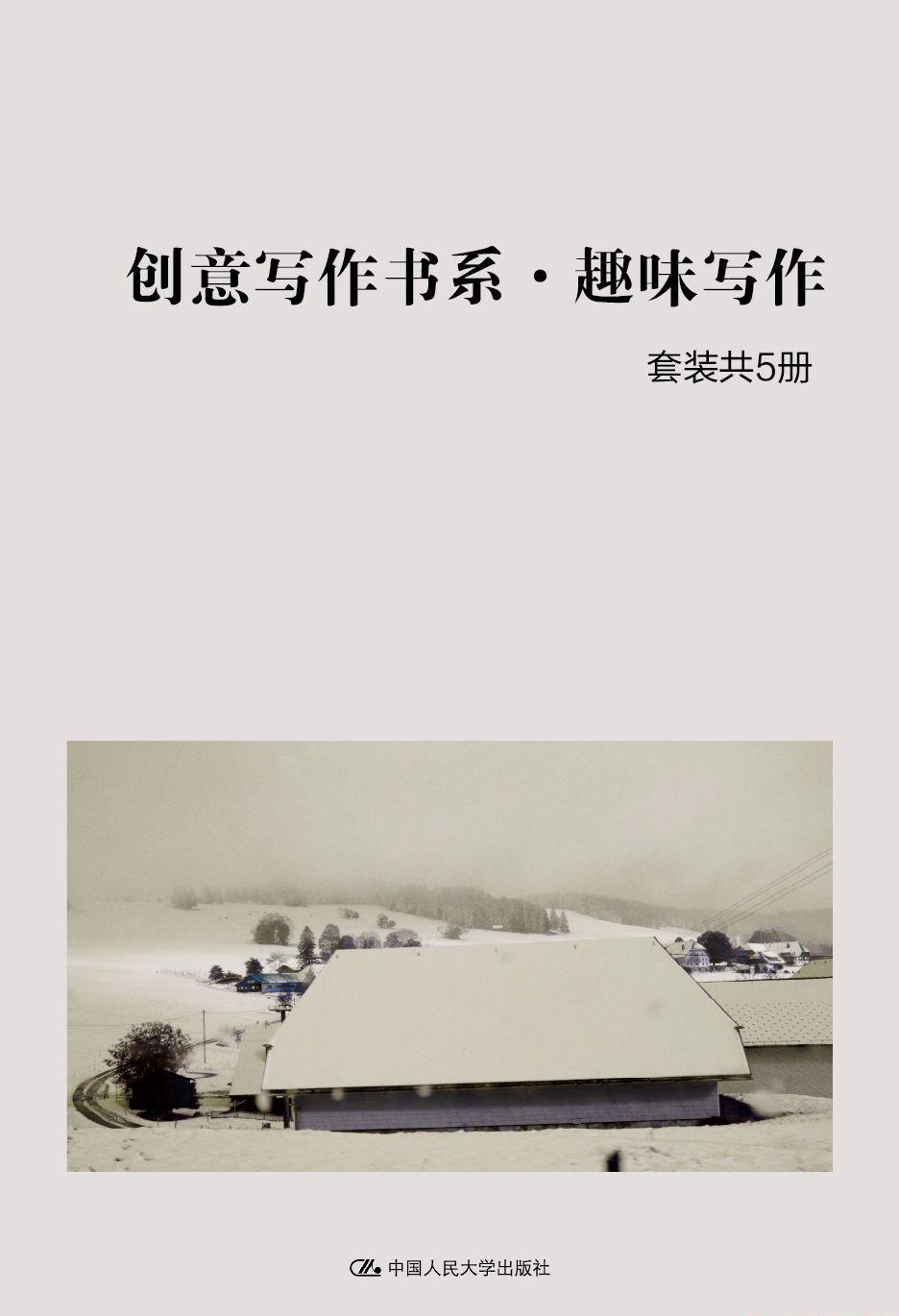 创意写作书系趣味写作（套装共5册）.jpg