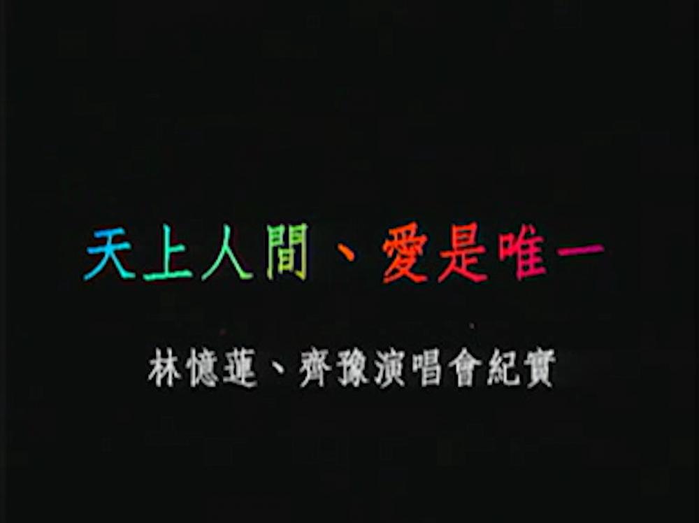 1 【齐豫】【林忆莲】1996年新加坡 齐手相莲演唱会_1.mp4_20210122_005938.942.png