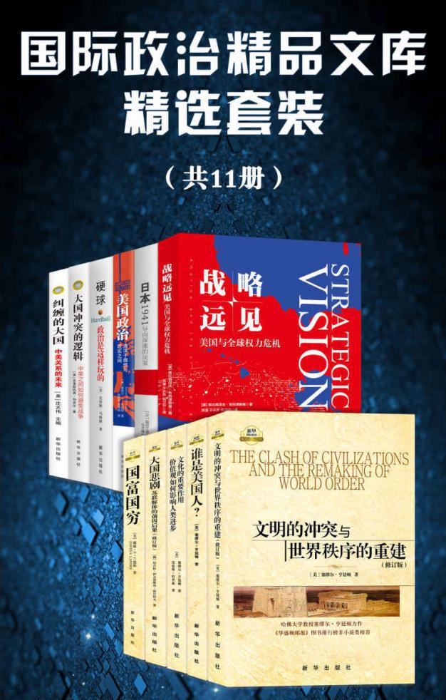 国际政治精品文库精选套装（套装11册）.jpeg