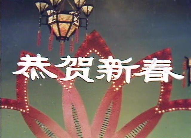 1983春节联欢晚会.mkv_20210219_214503.311.jpg