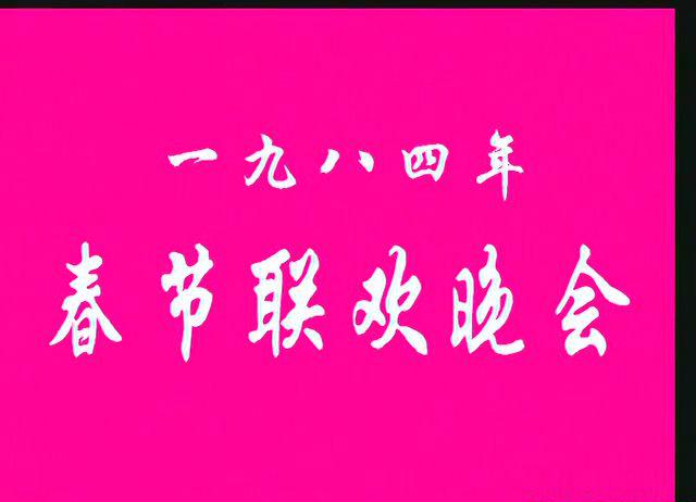 1984春节联欢晚会.mkv_20210219_220201.683.jpg