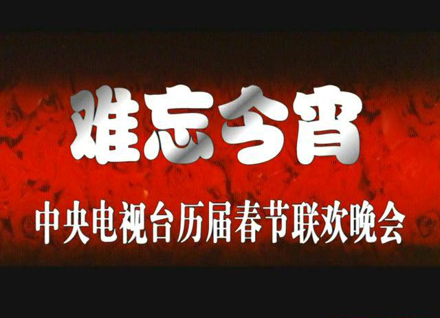 1984春节联欢晚会.mkv_20210219_220157.042.jpg