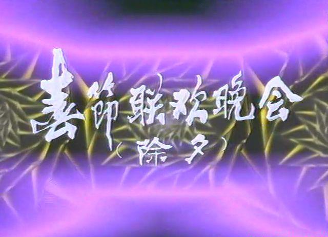 1985春节联欢晚会.mkv_20210219_222826.051.jpg