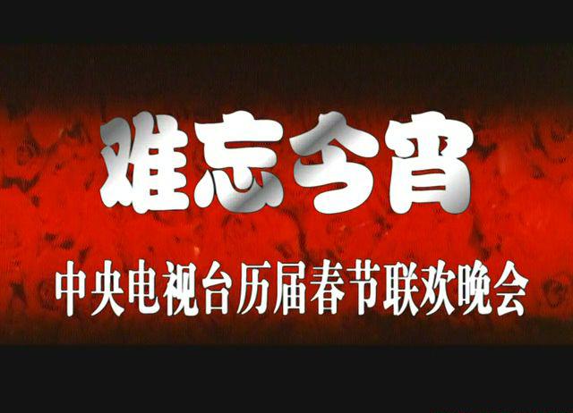 1986春节联欢晚会.mkv_20210219_224152.719.jpg
