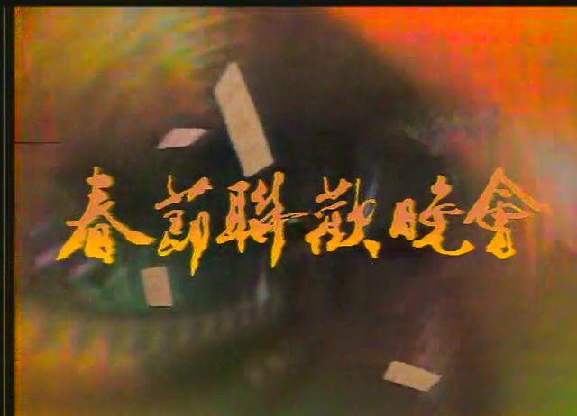 1986春节联欢晚会.mkv_20210219_224208.711.jpg