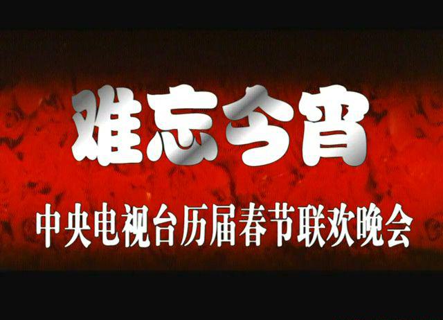 1988春节联欢晚会.mkv_20210220_011828.749.jpg