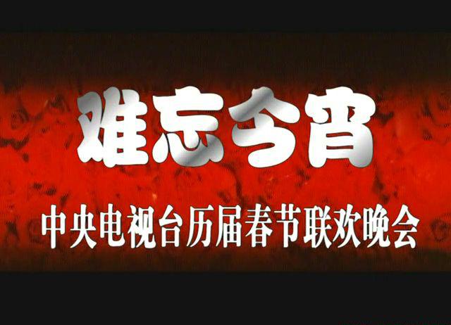 1989春节联欢晚会.mkv_20210220_012703.421.jpg