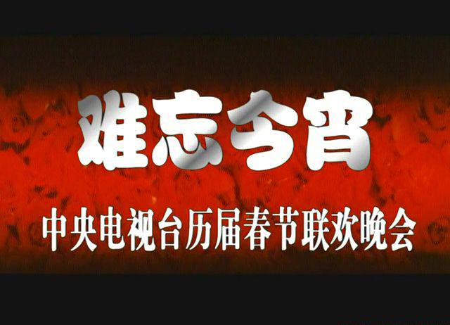 1990春节联欢晚会.mkv_20210220_013339.709.jpg