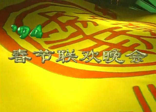 1994春节联欢晚会.mkv_20210220_163213.236.jpg