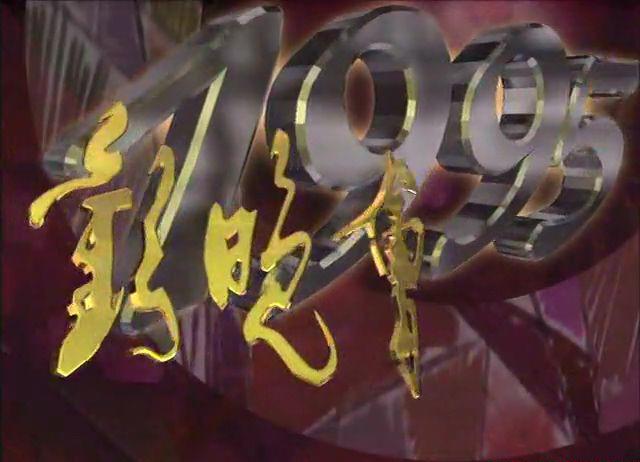 1995春节联欢晚会.mkv_20210220_164014.084.jpg