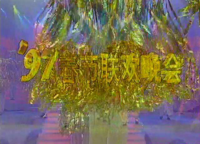 1997春节联欢晚会.mkv_20210220_165304.474.jpg