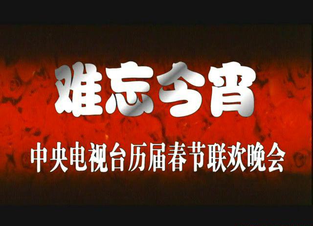 1997春节联欢晚会.mkv_20210220_165244.444.jpg