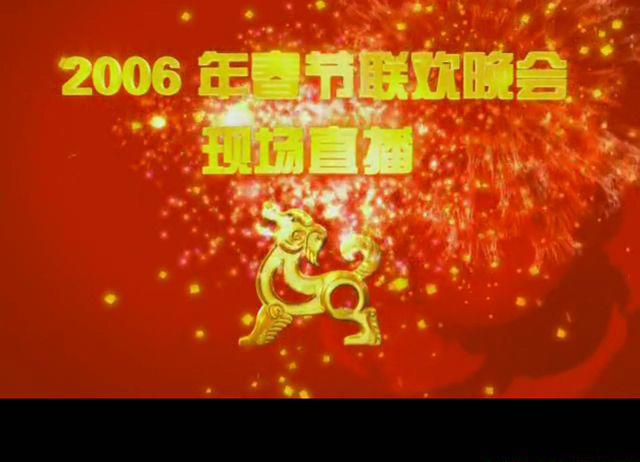 2006春节联欢晚会.mkv_20210221_115001.984.jpg