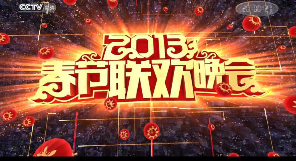 2013春节联欢晚会.mkv_20210222_085307.922.jpg