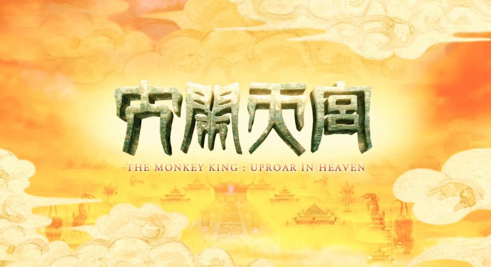 大闹天宫.The.Monkey.King.2012.Blu-ray.1080p.x264.DD51.1Audio.mkv_20210328_090218.294.jpg