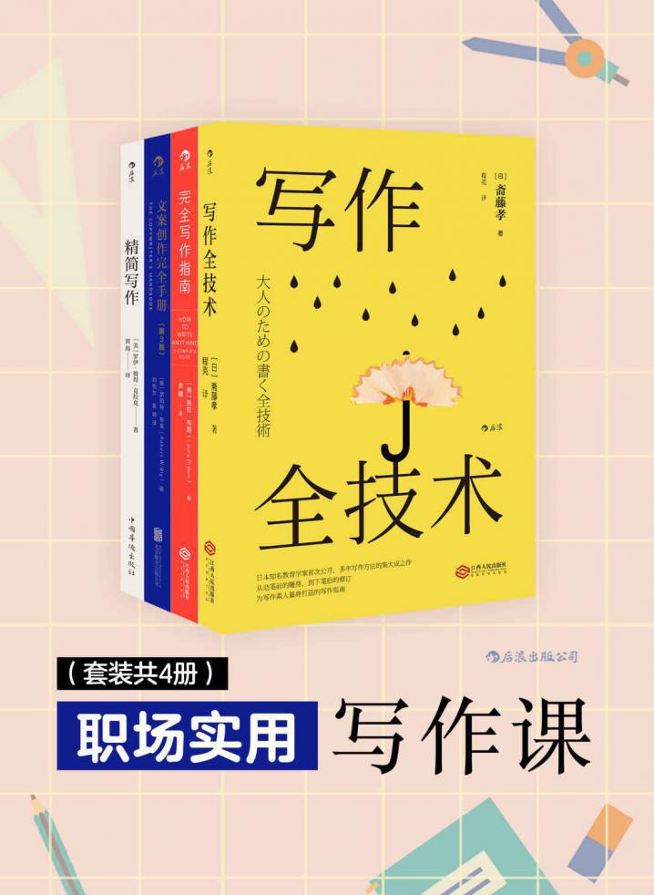 职场实用写作课（共4册）.jpeg