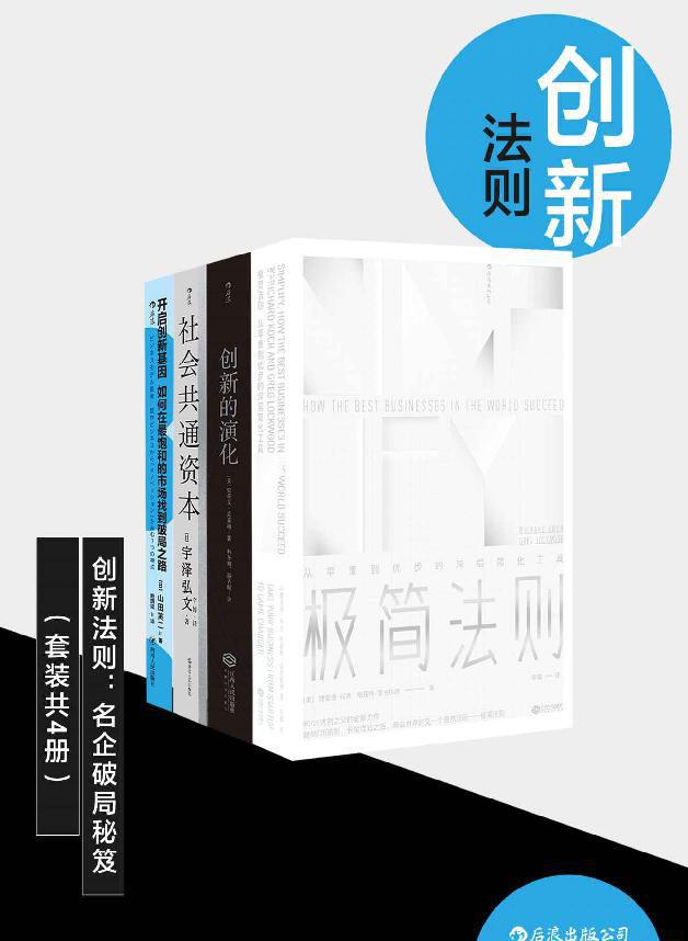 创新法则：名企破局秘笈（套装共四册）.jpeg