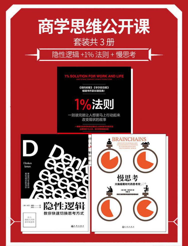 商学思维公开课套装共3册：隐性逻辑 1%法则 慢思考.jpeg
