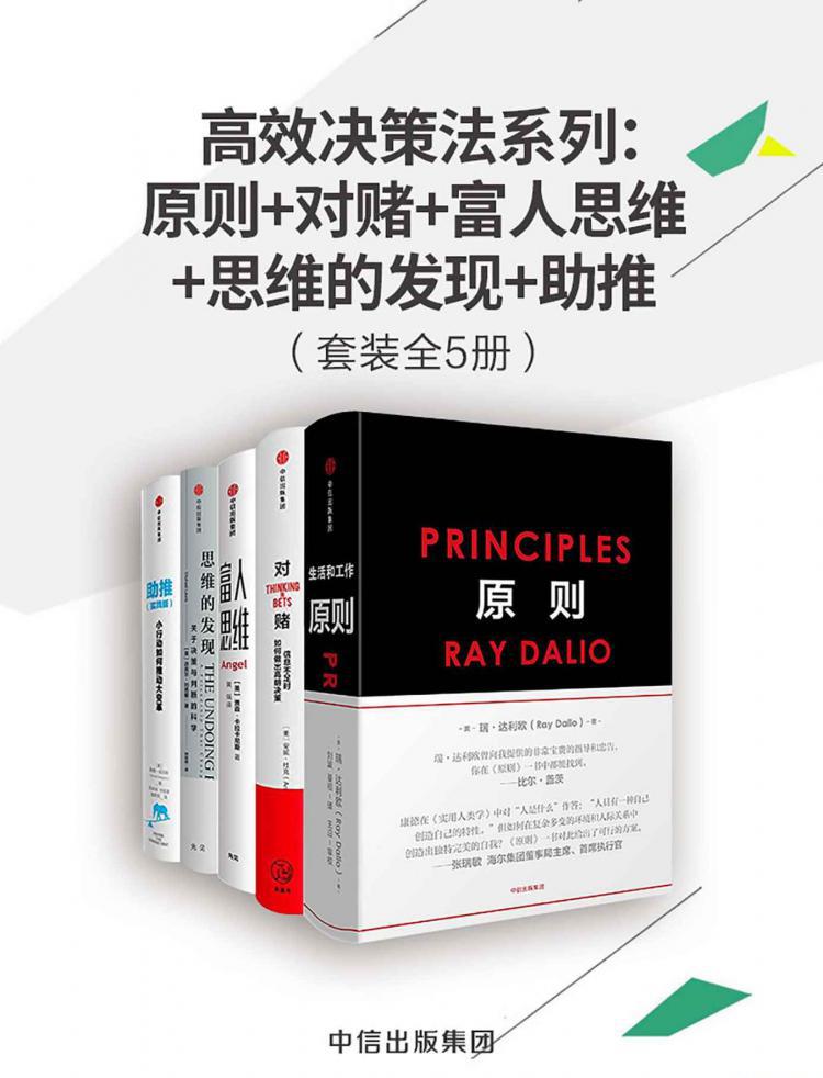 高效决策法系列：原则 对赌 富人思维 思维的发现 助推（套装全5册）.jpeg