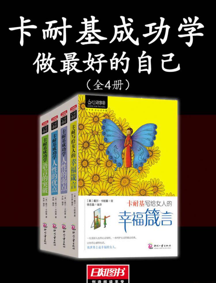 卡耐基成功学：做最好的自己（全4册）.jpg