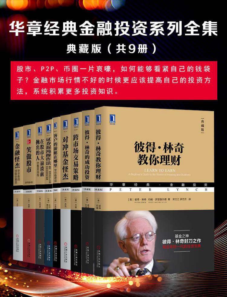 华章经典金融投资系列典藏版（共9册）.jpg