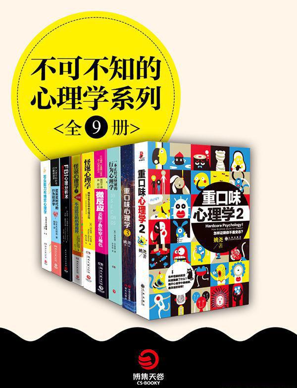 不可不知的心理学系列（全九册）.jpeg