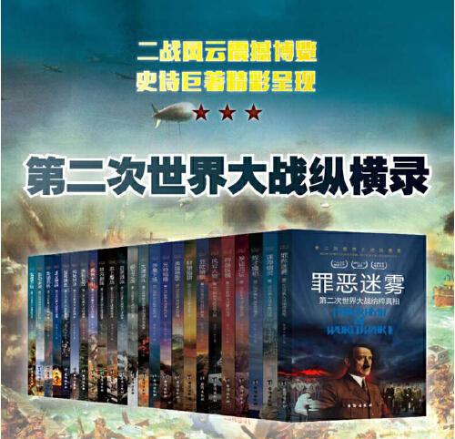 第二次世界大战纵横录.jpg