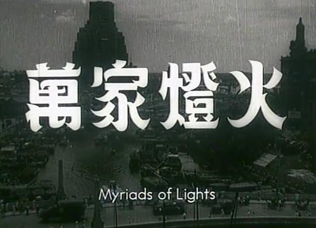 万家灯火1948.7.mp4_20210415_200027.091.jpg