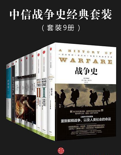 中信战争史经典.jpg
