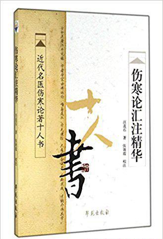 伤寒论注十人书.jpg