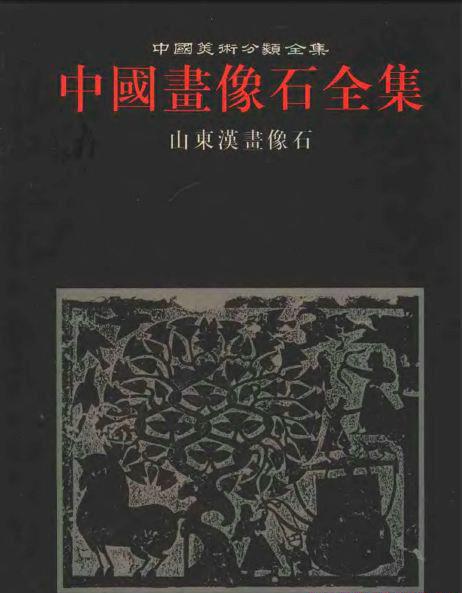 中国画像石全集.jpg