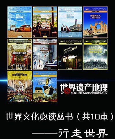 世界文化必读丛书——行走世界.jpg