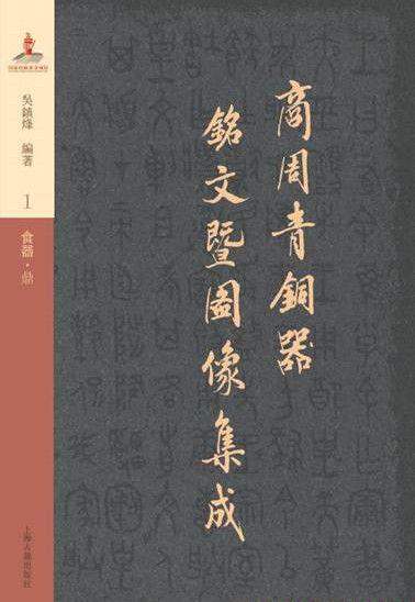 商周青铜器铭文暨图像集成.jpg