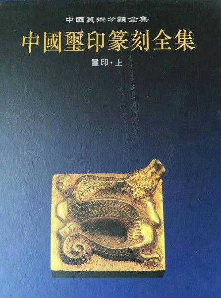 中国玺印篆刻全集.jpg