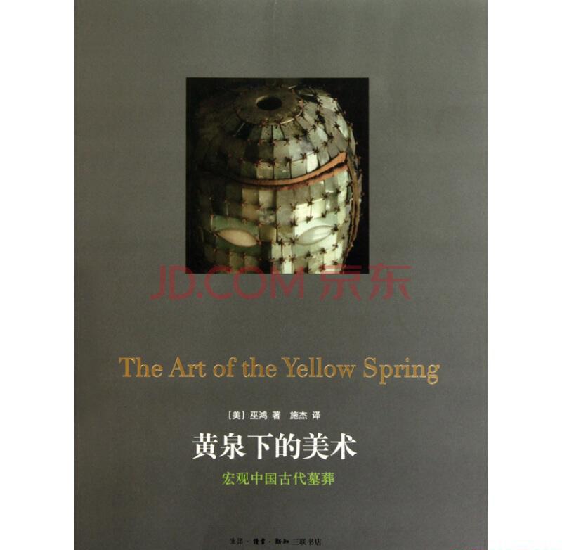 黄泉下的美术 宏观中国古代墓葬.jpg