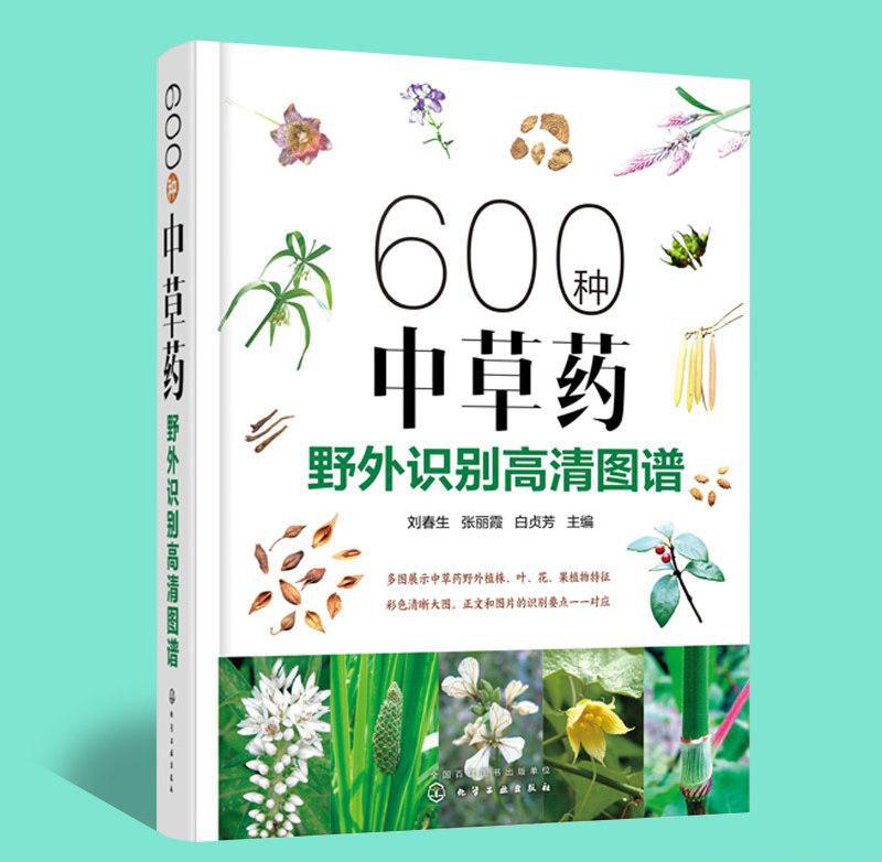 600种中草药野外识别高清图谱.jpg