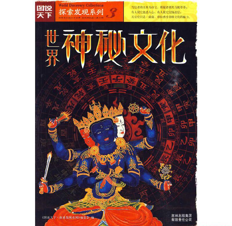 探索发现系列·世界神秘文化.jpg