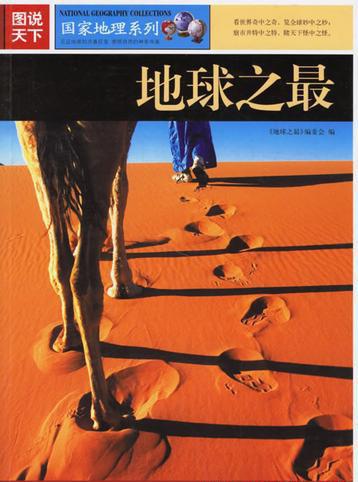 国家地理系列·地球之最.jpg