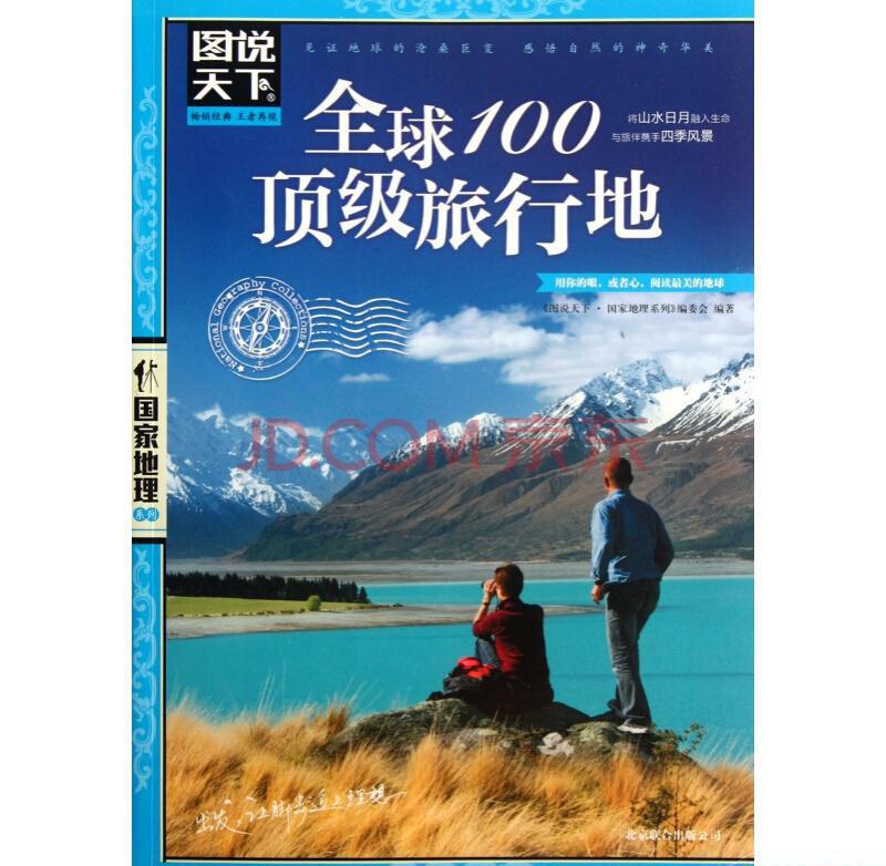 国家地理系列·全球100顶级旅行地.jpg