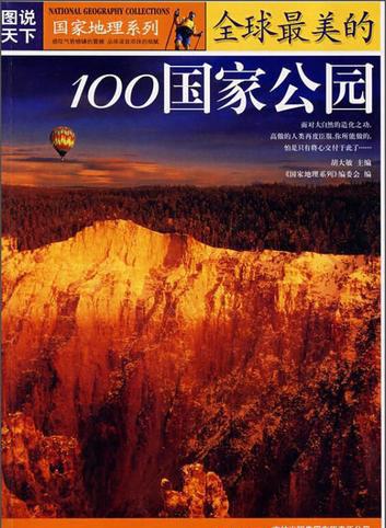国家地理系列·全球最美的100国家公园.jpg