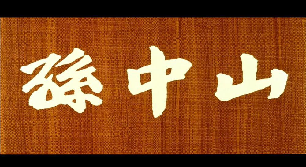 孙中山 .mp4_20210426_205415.458.jpg