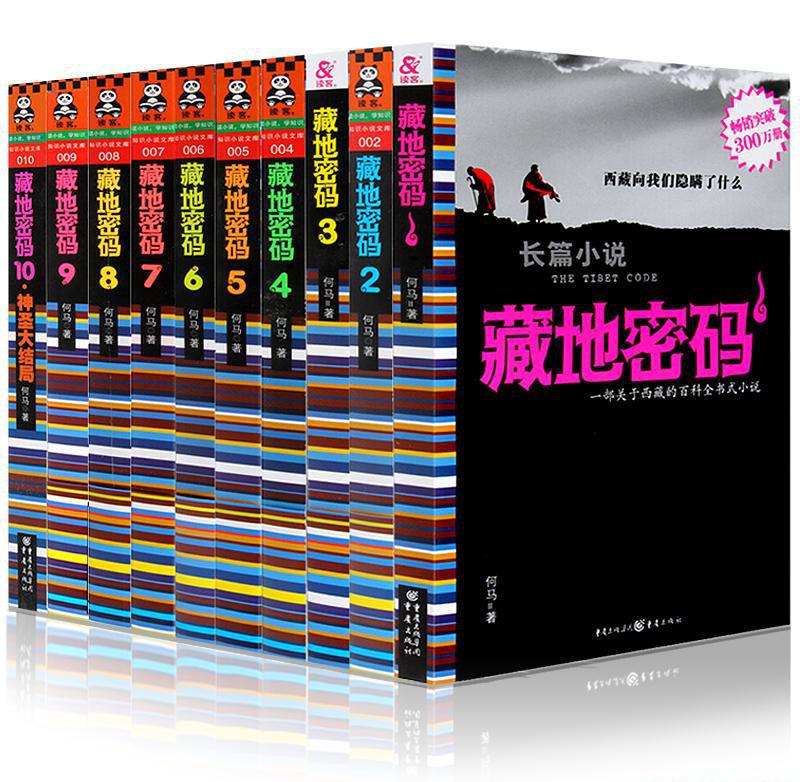 藏地密码·珍藏版大全集.jpg