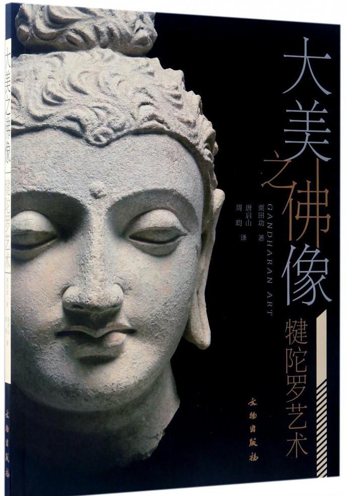 大美之佛像：犍陀罗艺术.jpg