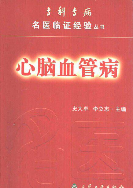 专科专病名医临证经验丛书.jpg