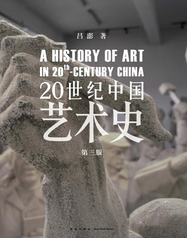 20世纪中国艺术史.jpg