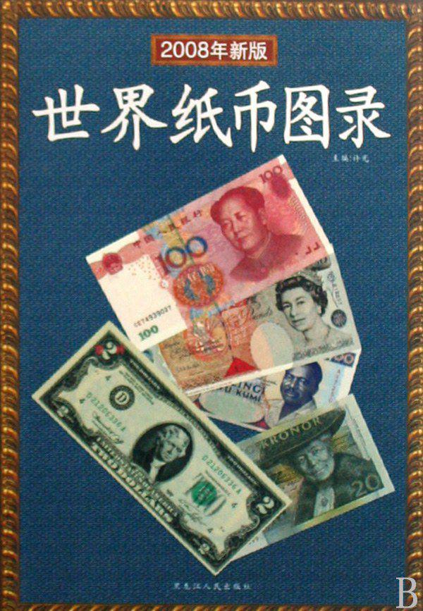 世界纸币图录.jpg