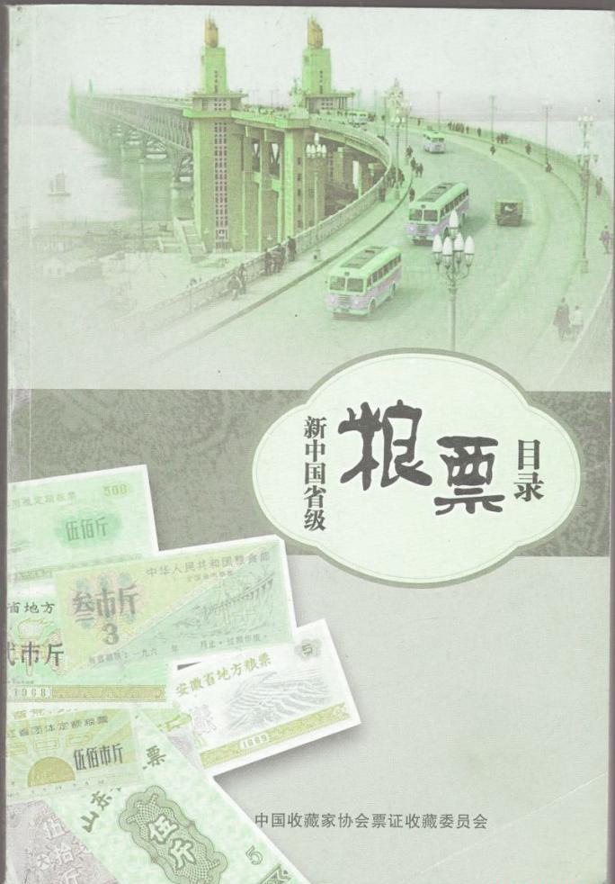 中国粮票目录.jpg