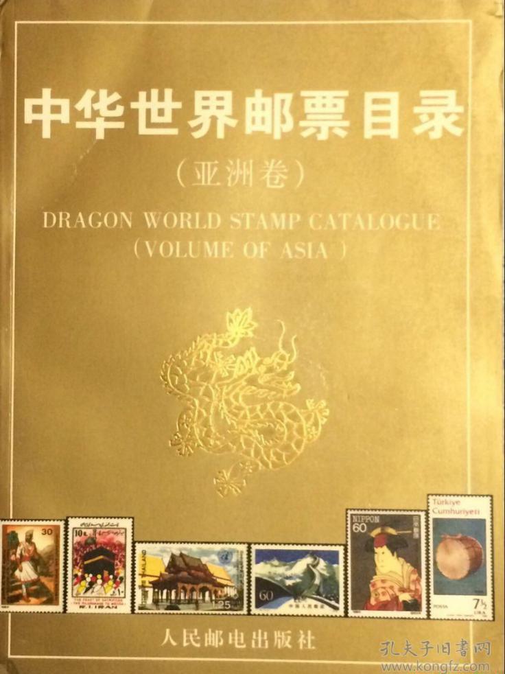 中华世界邮票目录·亚洲卷.jpg