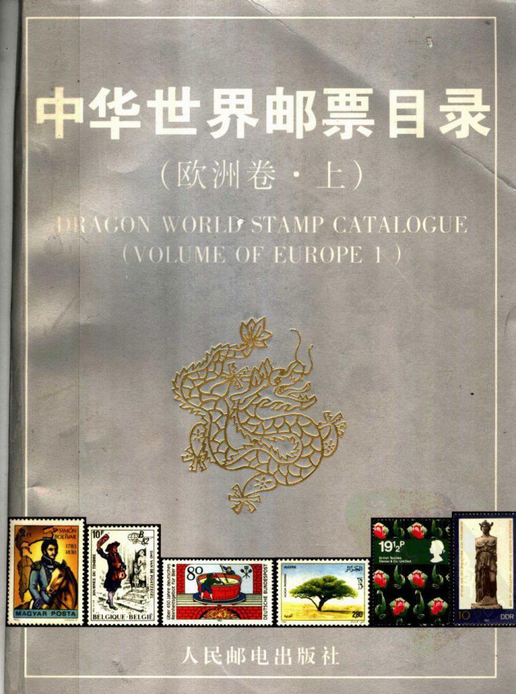 中华世界邮票目录__欧洲卷.jpg